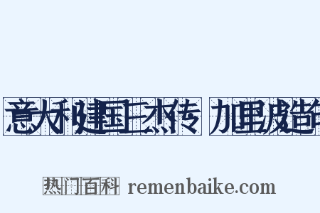 意大利建国三杰传·加里波造句是什么意思的图片